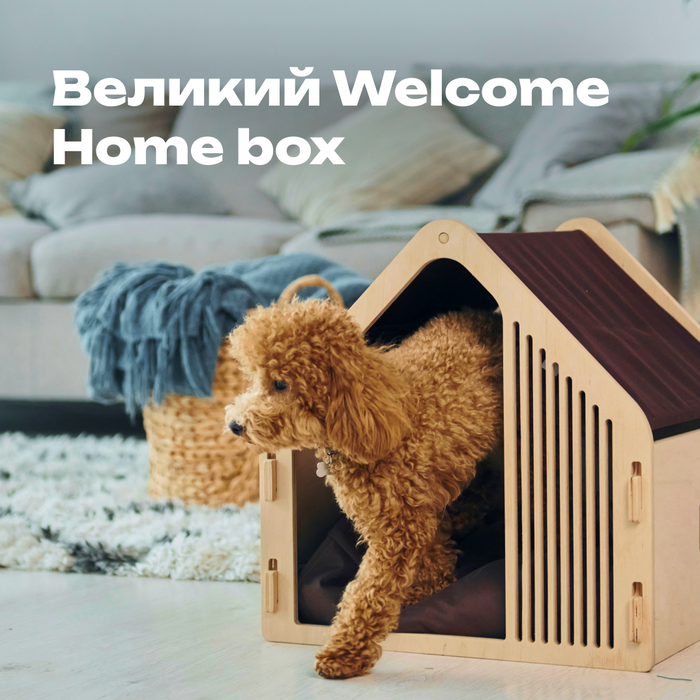 Великий Welcome Home Box для цуценят